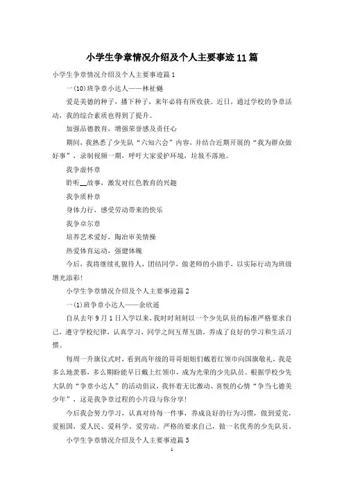 小学生争章情况介绍及个人主要事迹11篇