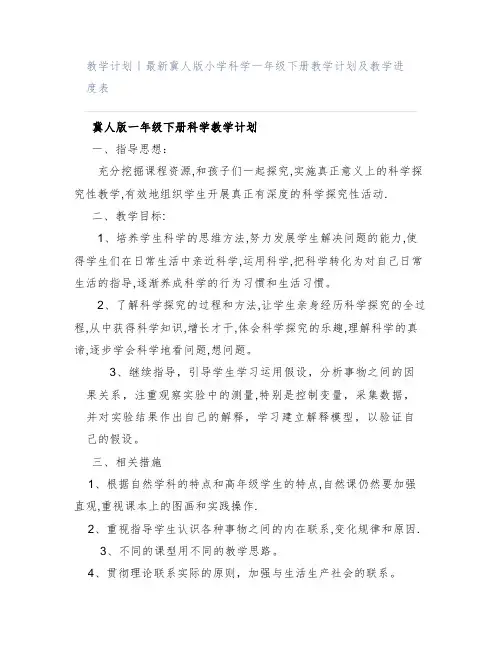 教学计划｜最新冀人版小学科学一年级下册教学计划及教学进度表
