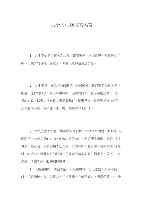 关于人生顺境的名言