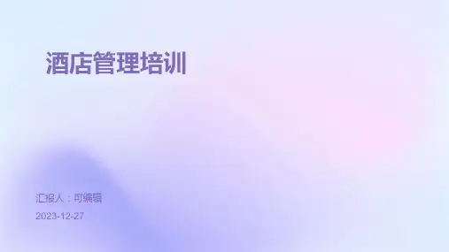 《酒店管理培训》PPT课件