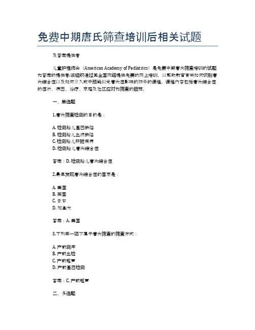 免费中期唐氏筛查培训后相关试题