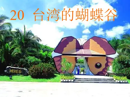 台湾的蝴蝶谷ppt课件