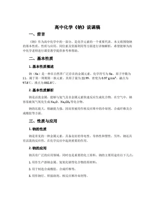 高中化学《钠》说课稿