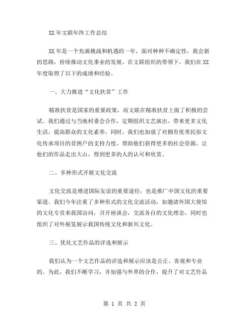 XX年文联年终工作总结范文