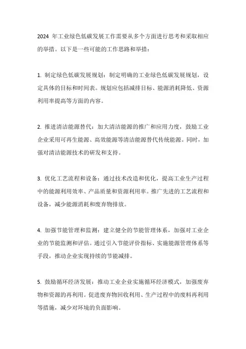 2024年工业绿色低碳发展工作思路及举措