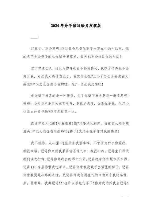 2024年分手信写给男友模版(三篇)