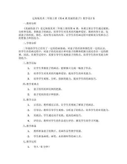 辽海版美术二年级上册《第4课 美丽的盘子》教学设计5