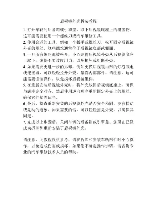 后视镜外壳拆装教程