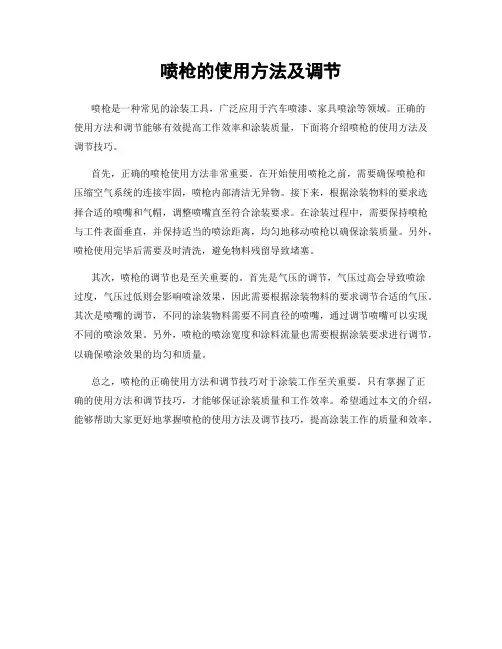 喷枪的使用方法及调节