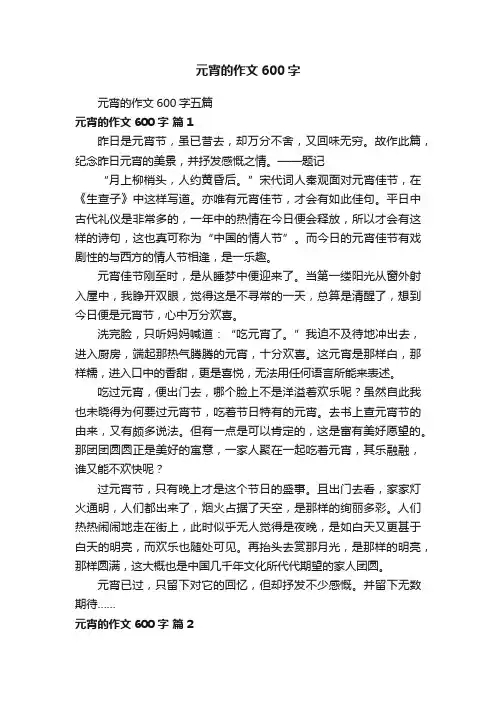 元宵的作文600字五篇
