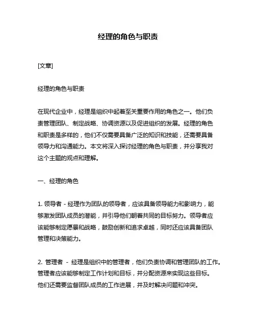 经理的角色与职责