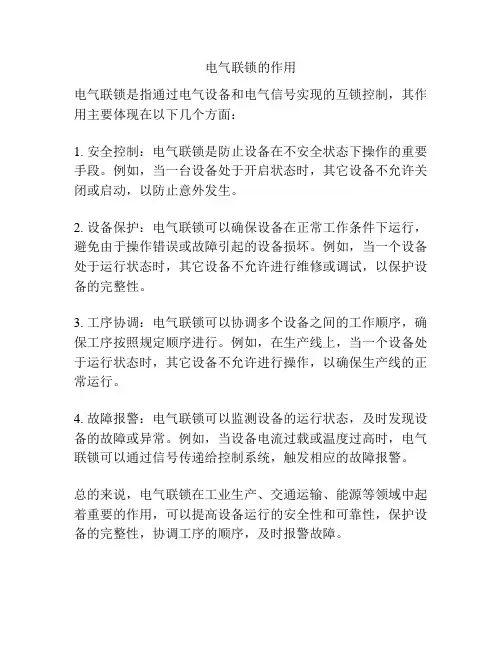 电气联锁的作用