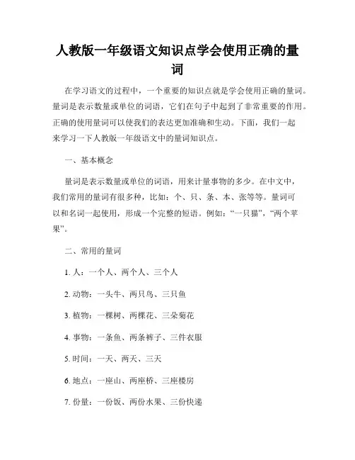 人教版一年级语文知识点学会使用正确的量词