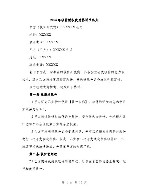 2024年软件授权使用协议书范文(三篇)