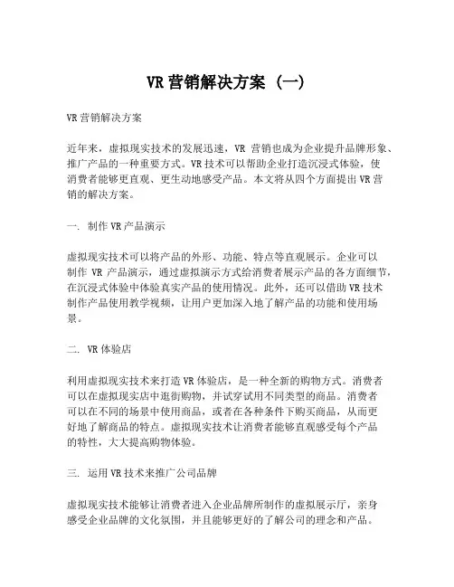 VR营销解决方案 (一)