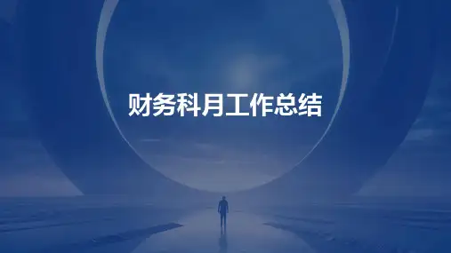 财务科月工作总结PPT