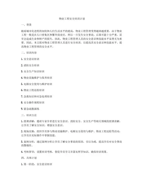 物业工程安全培训计划