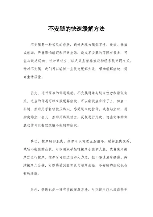 不安腿的快速缓解方法