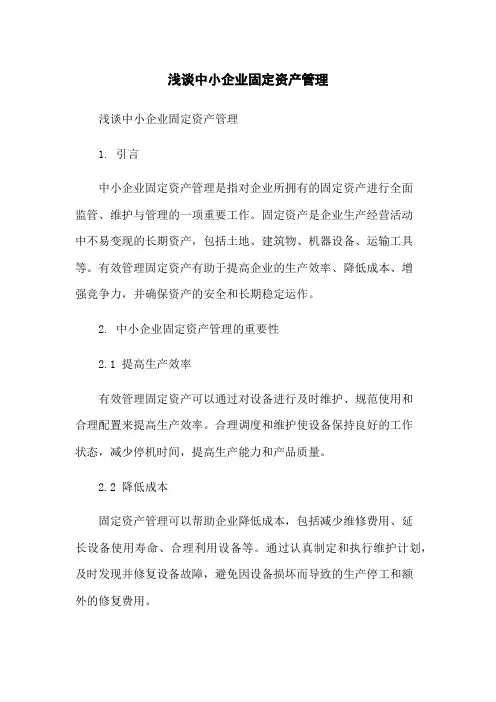 浅谈中小企业固定资产管理