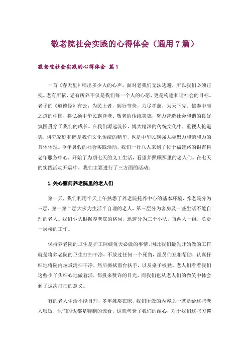 敬老院社会实践的心得体会(通用7篇)