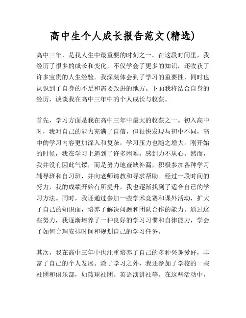 高中生个人成长报告范文(精选)