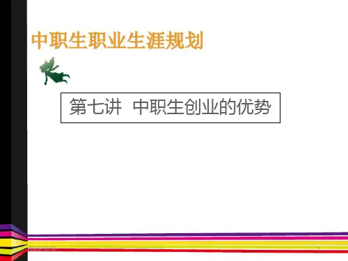 第七讲 中职生创业优势PPT教学课件