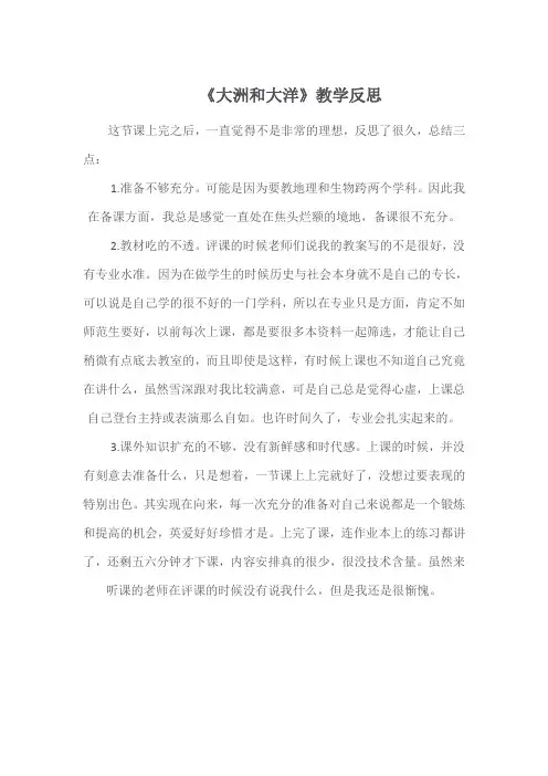 大洲和大洋教学反思
