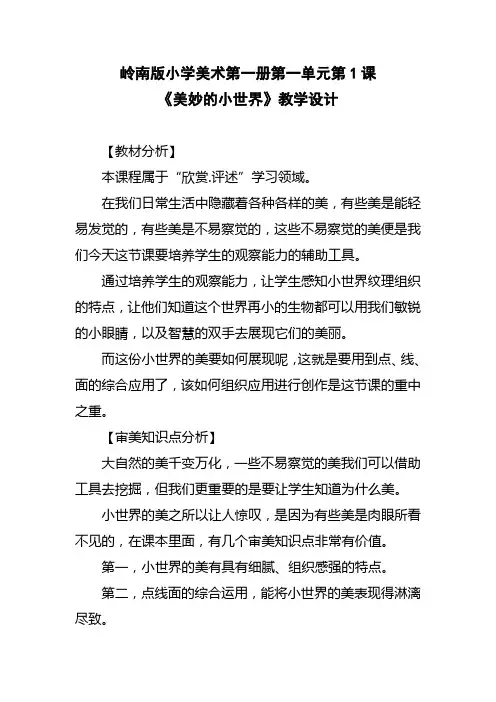 2023-2024学年岭南版美术一年级《美妙的小世界》教学设计