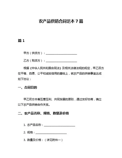 农产品供销合同范本7篇