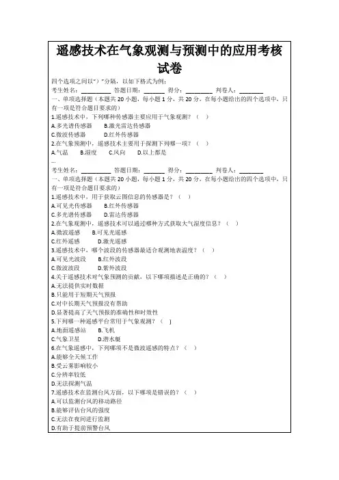 遥感技术在气象观测与预测中的应用考核试卷