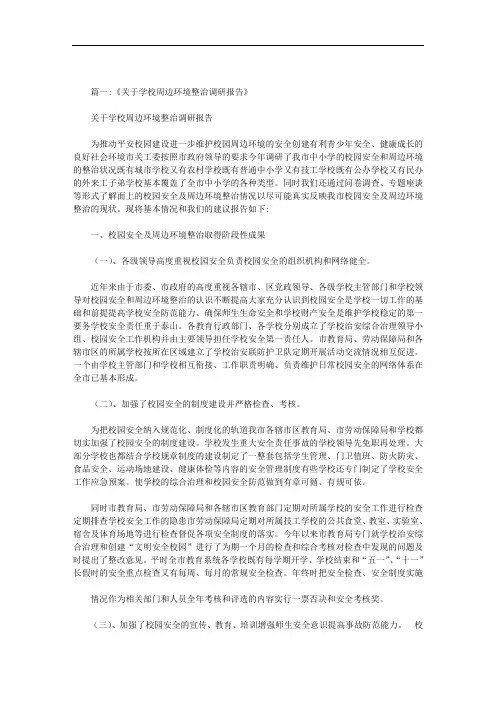 学校周边环境问题研究报告作文400个字范文