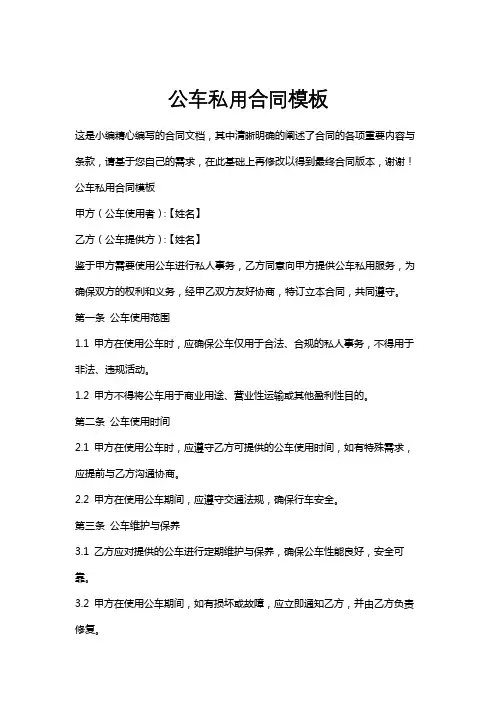 公车私用合同模板