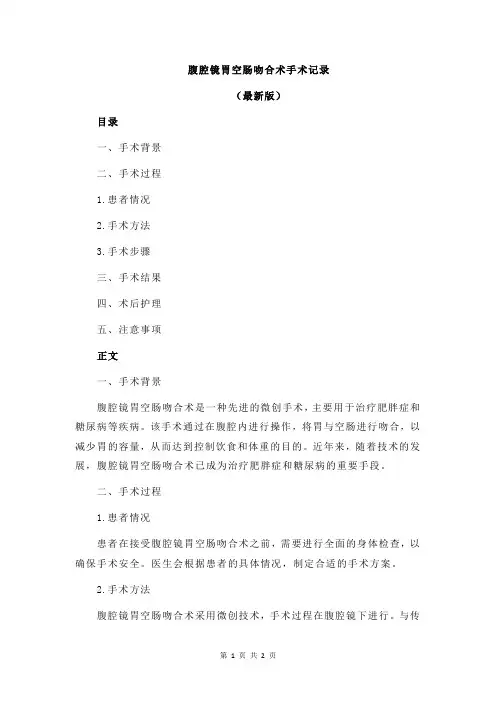 腹腔镜胃空肠吻合术手术记录