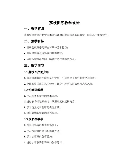 《荔枝图序》教学设计.