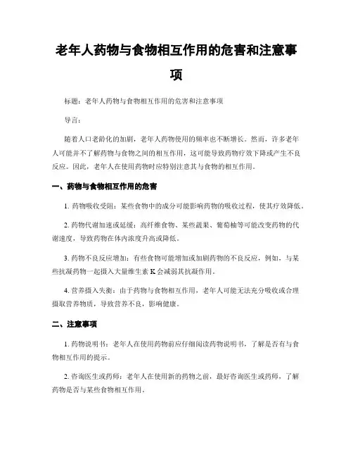老年人药物与食物相互作用的危害和注意事项