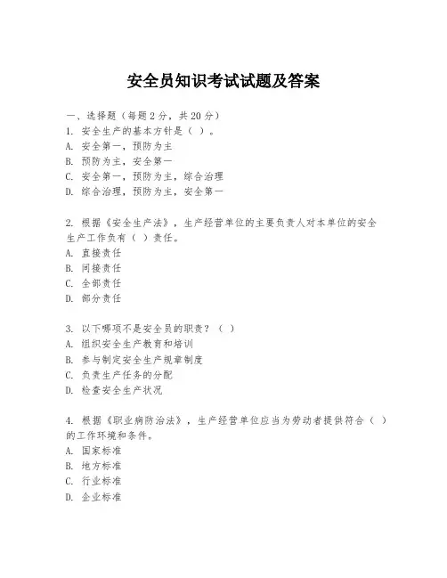 安全员知识考试试题及答案
