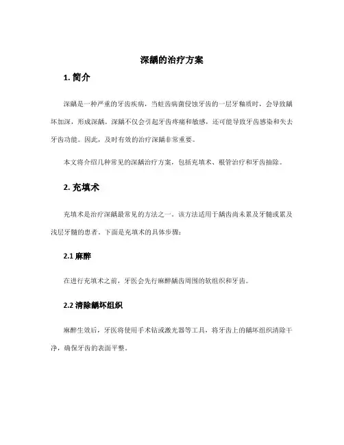 深龋的治疗方案