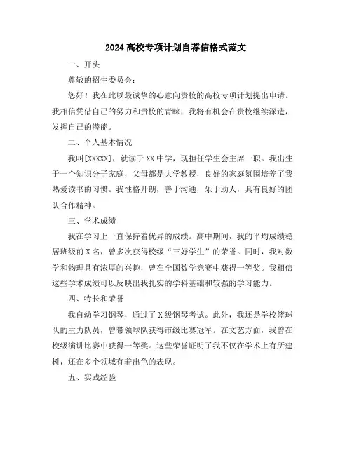 2024高校专项计划自荐信格式范文