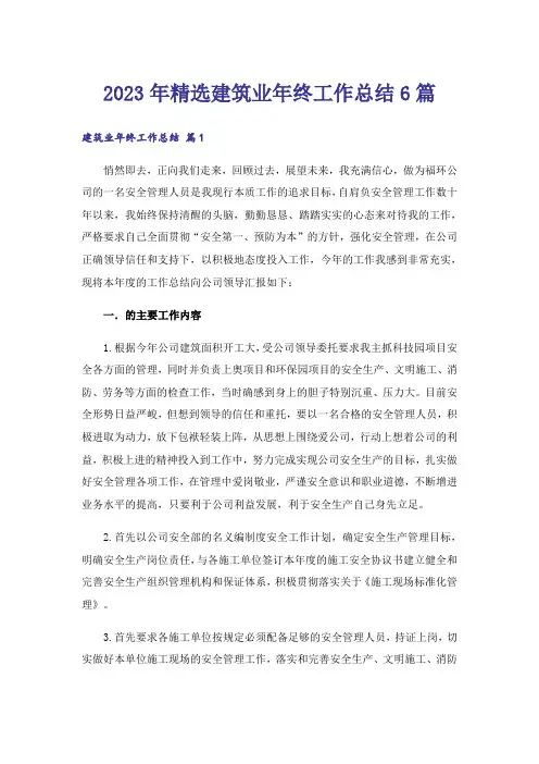 2023年精选建筑业年终工作总结6篇