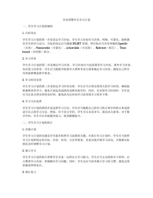 学业预警学生学习计划
