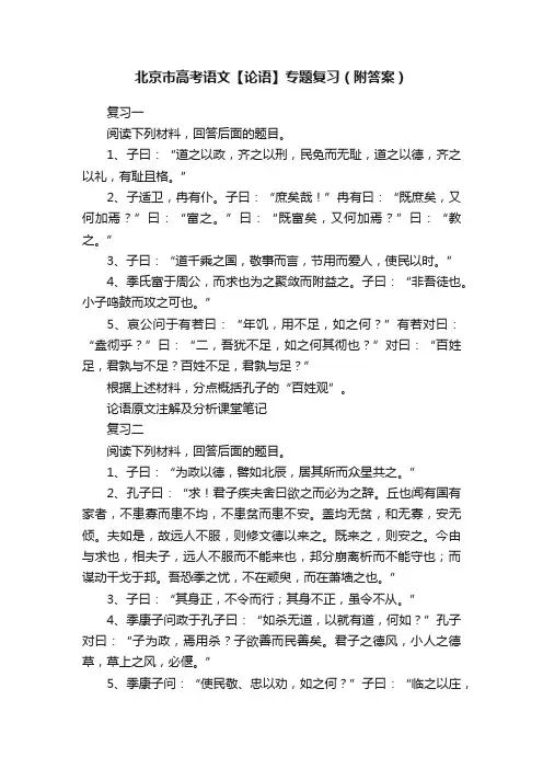 北京市高考语文【论语】专题复习（附答案）