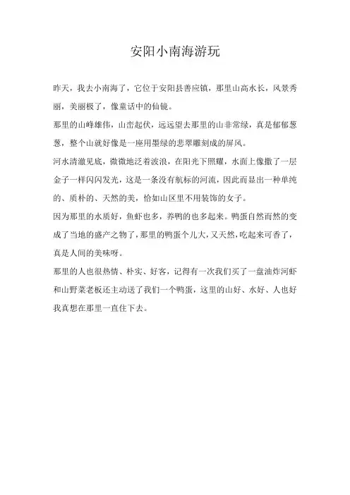 三年级游记安阳小南海游玩