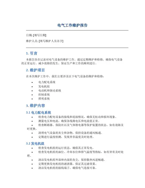 电气工作维护报告