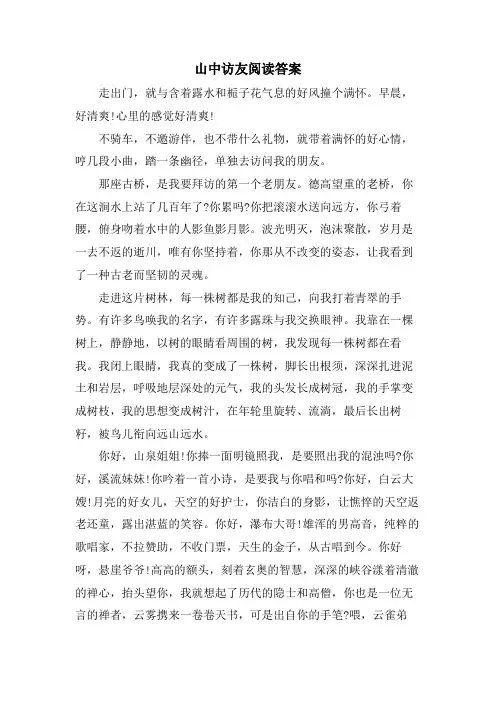山中访友阅读答案