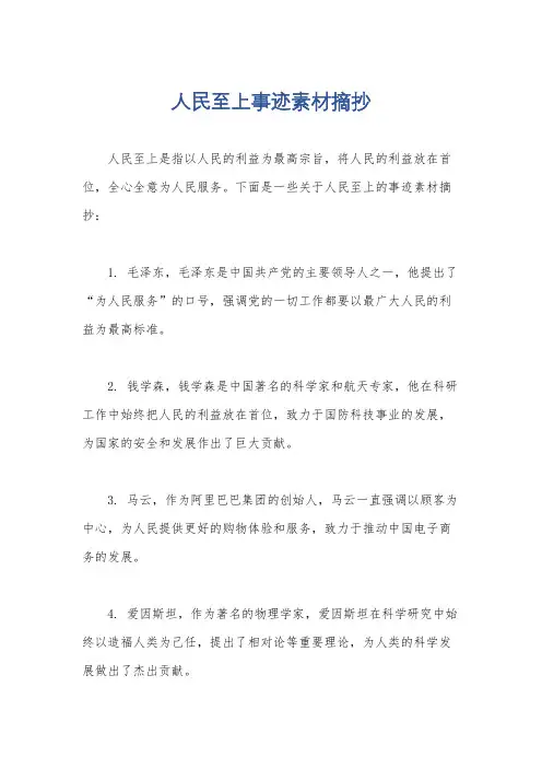 人民至上事迹素材摘抄