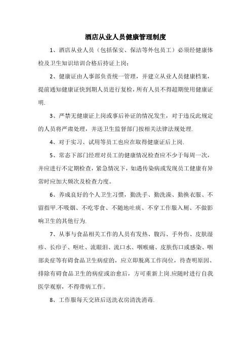 酒店从业人员健康管理制度