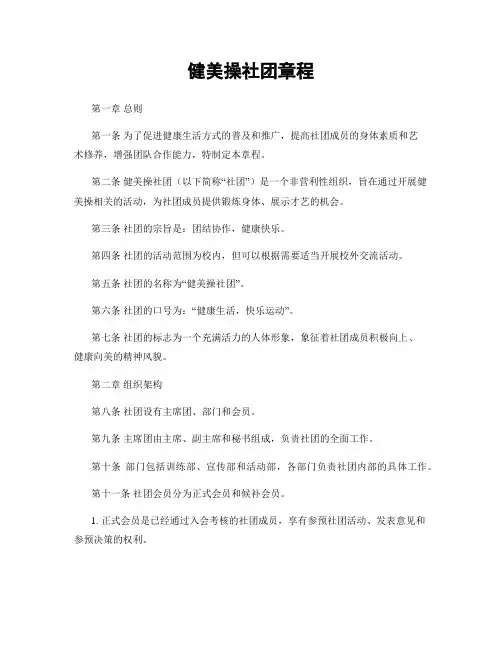 健美操社团章程