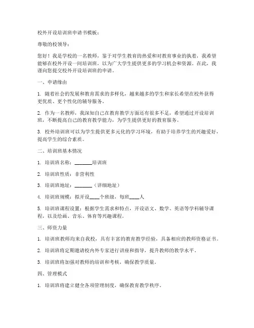 校外开设培训班申请书模板