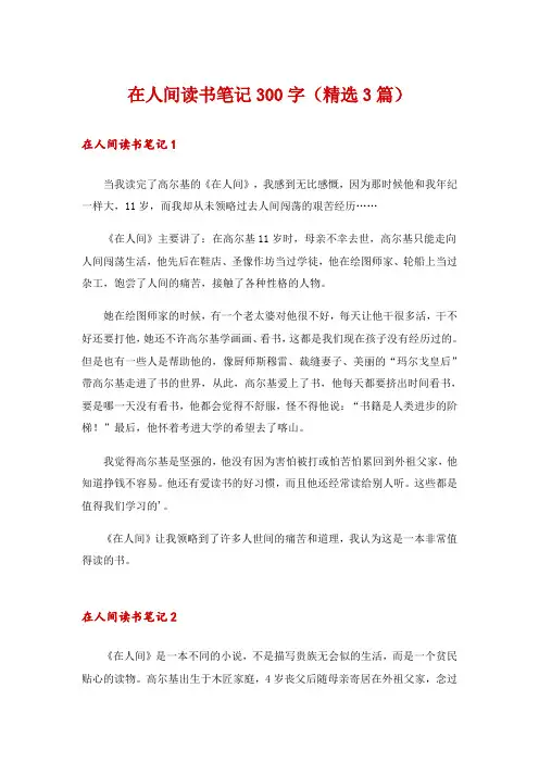 在人间读书笔记300字(精选3篇)