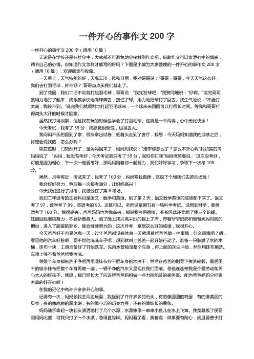 一件开心的事作文200字（通用10篇）